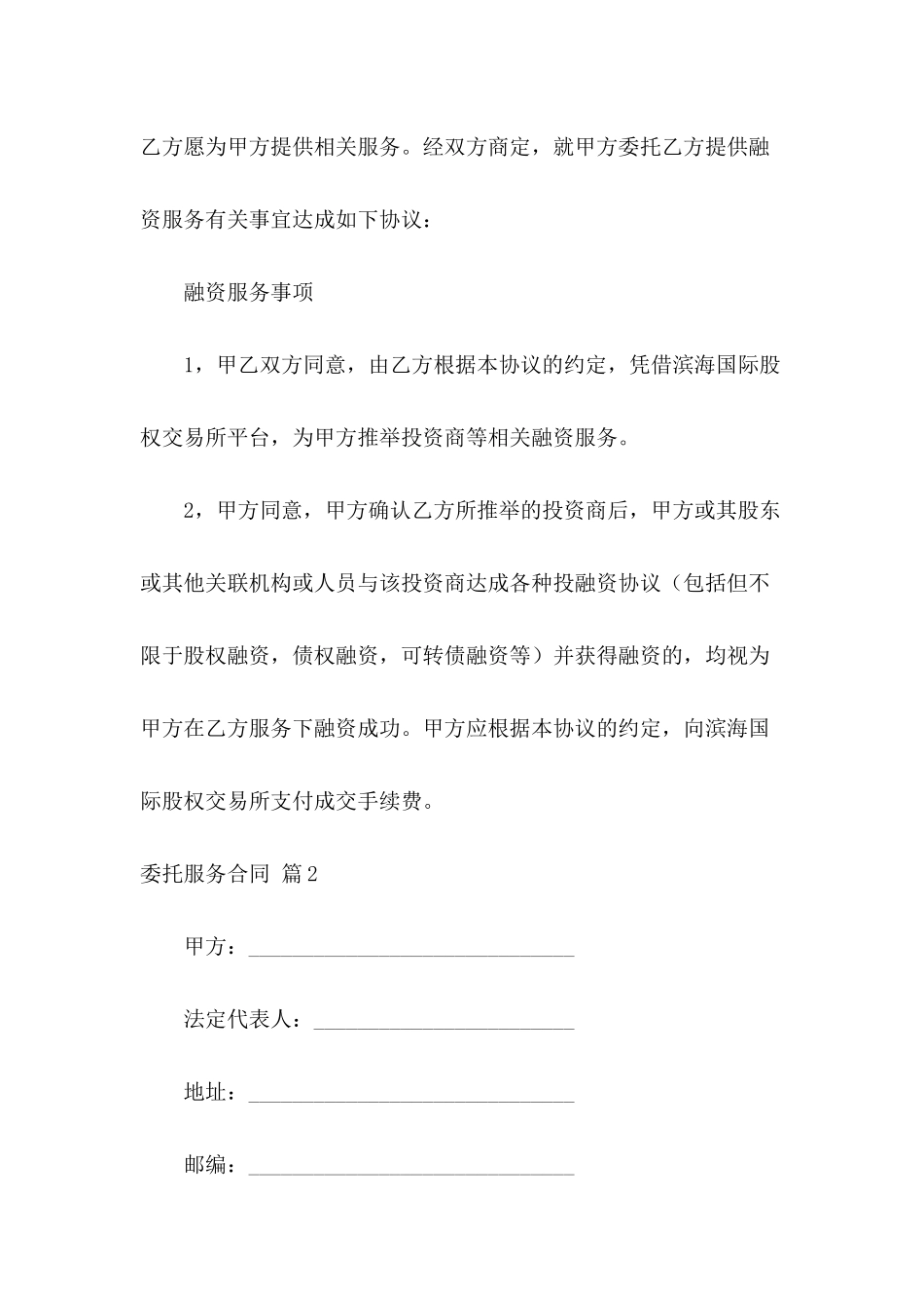 关于委托服务合同模板汇编5篇_第3页