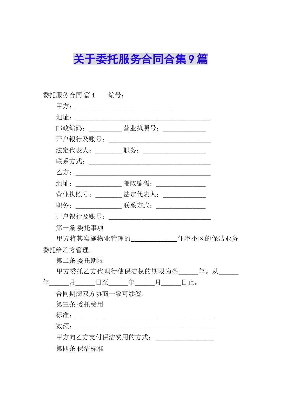 关于委托服务合同合集9篇_第1页