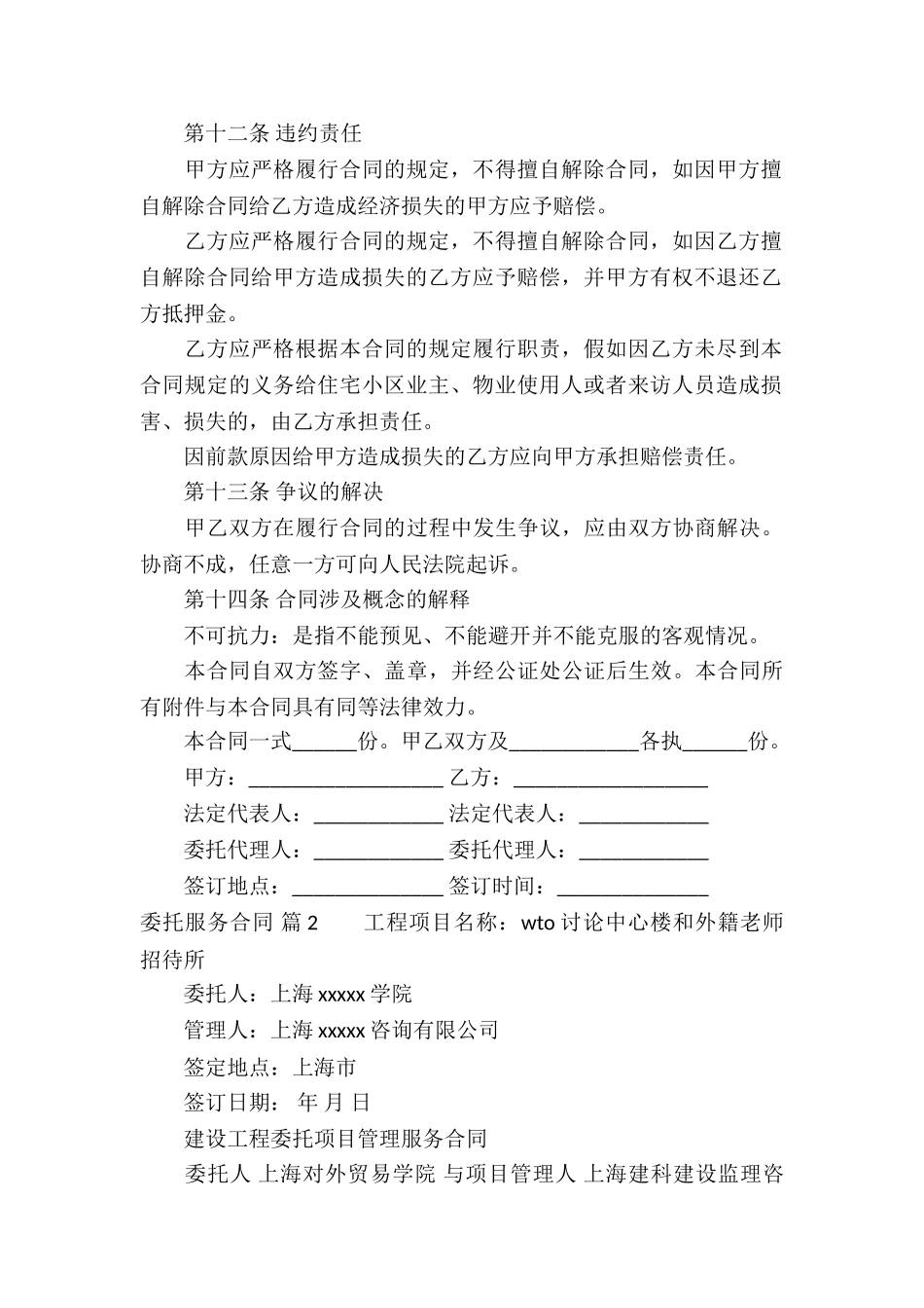 关于委托服务合同合集9篇_第3页