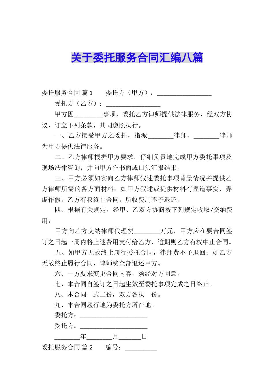 关于委托服务合同汇编八篇_第1页