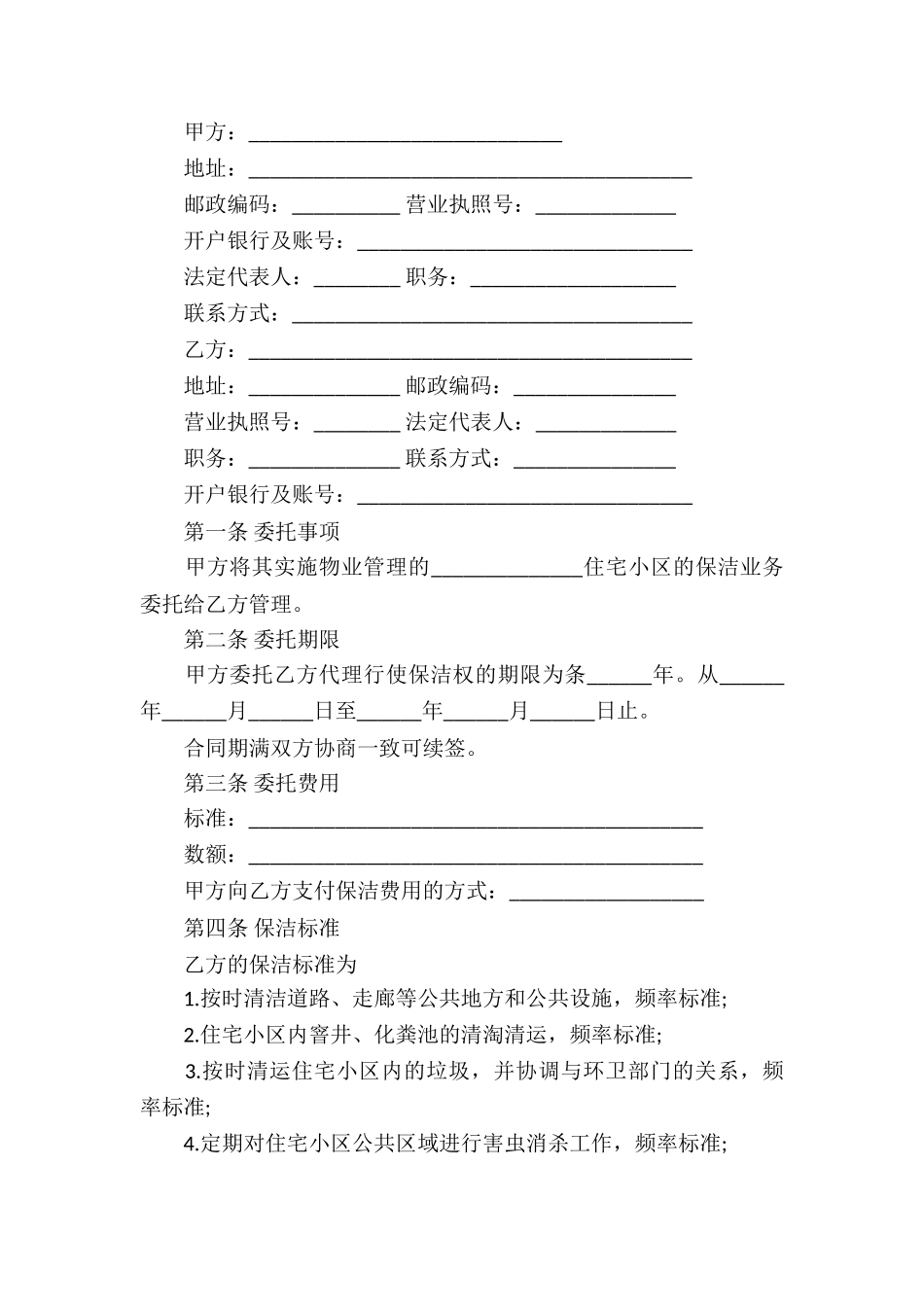 关于委托服务合同汇编八篇_第2页