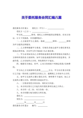 关于委托服务合同汇编八篇