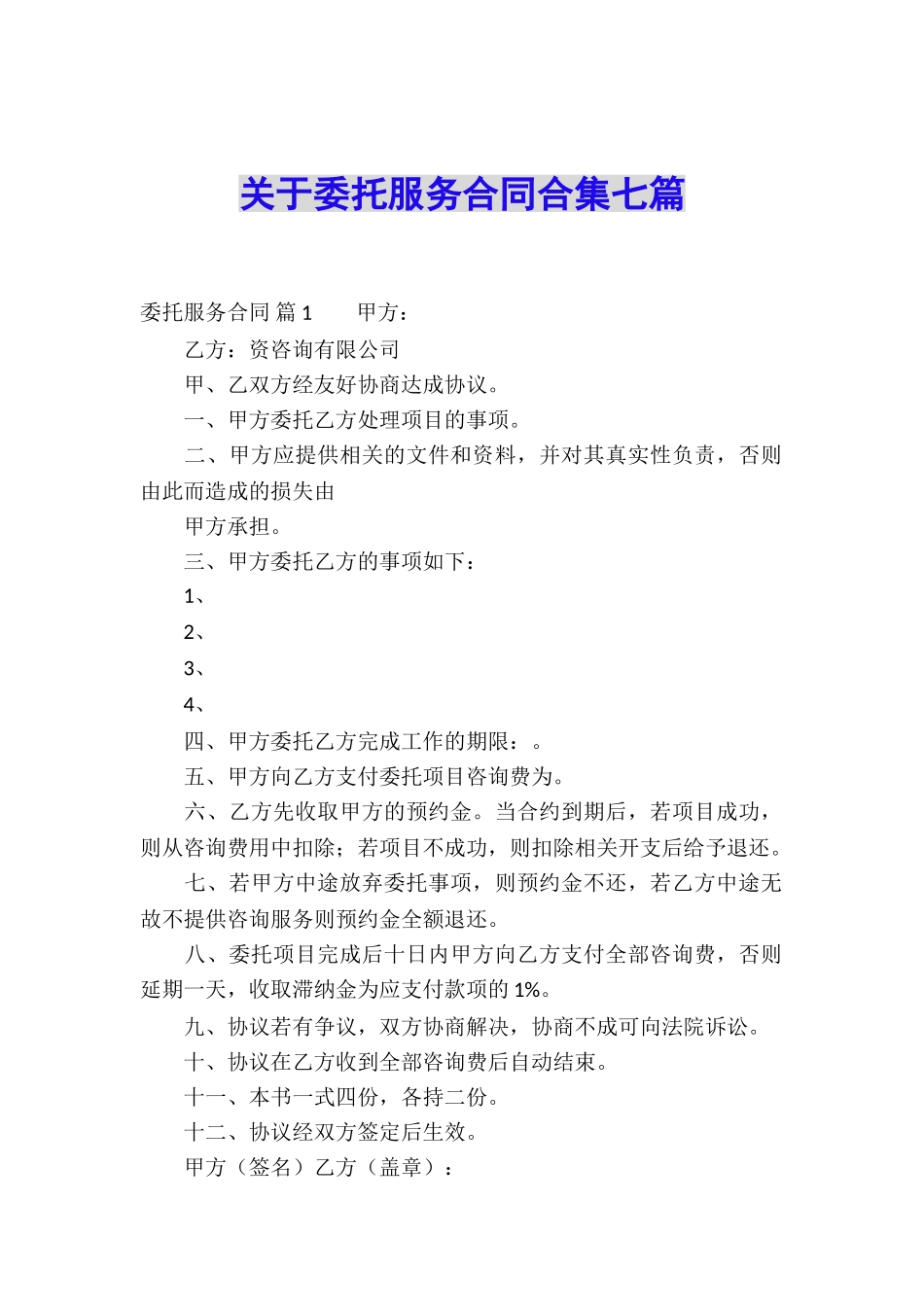 关于委托服务合同合集七篇_第1页