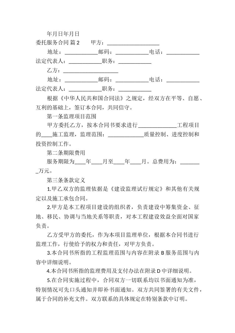 关于委托服务合同合集七篇_第2页