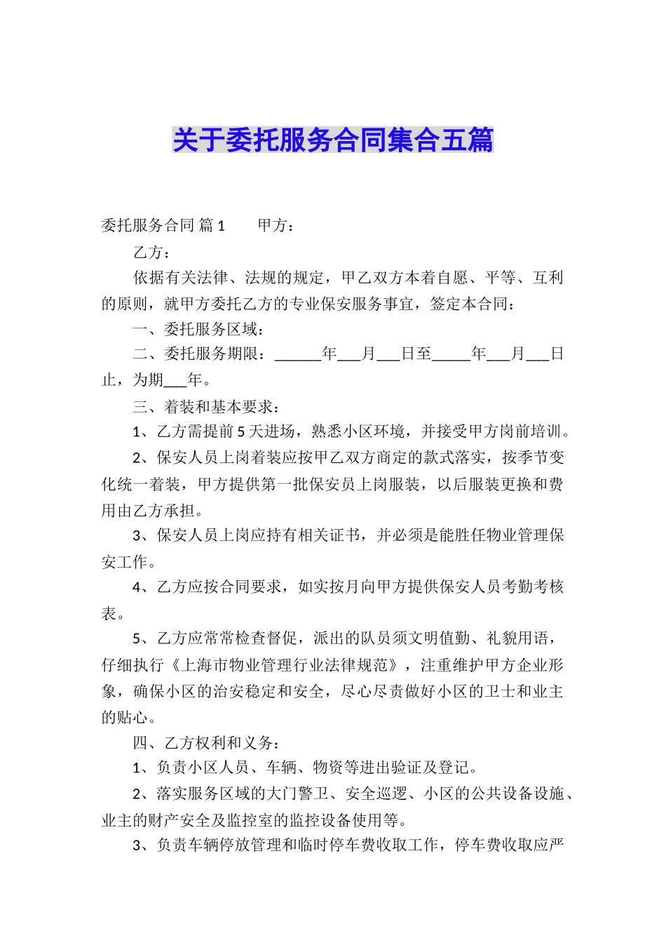关于委托服务合同集合五篇_第1页
