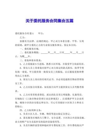 关于委托服务合同集合五篇