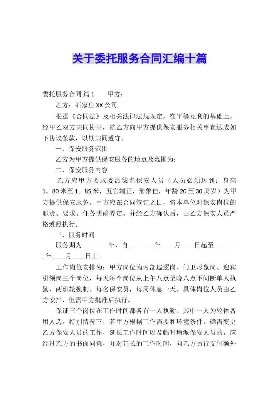 关于委托服务合同汇编十篇_第1页