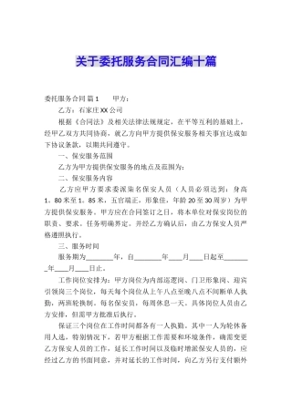 关于委托服务合同汇编十篇