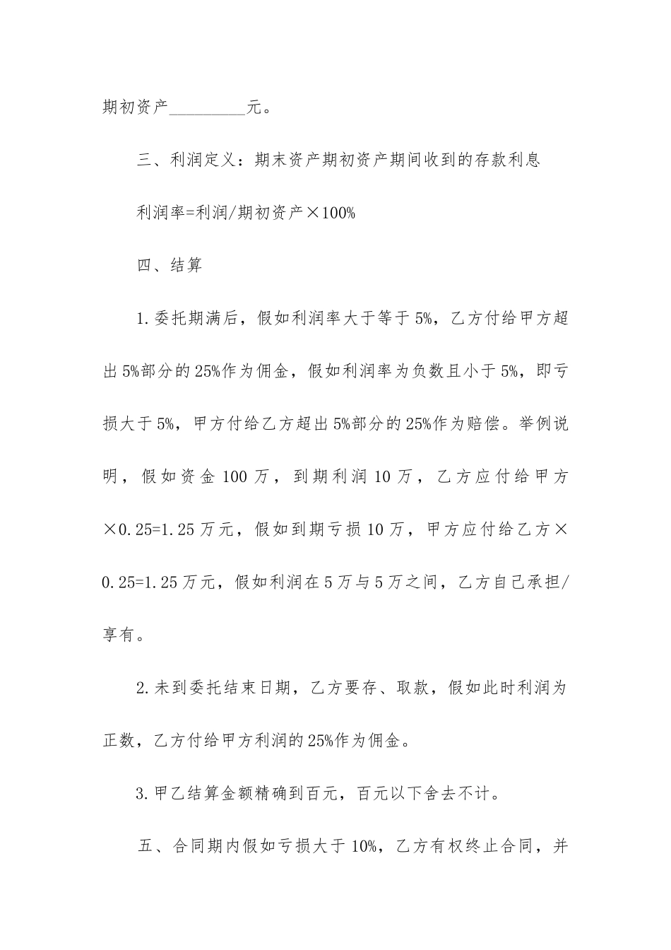 关于委托理财合同6篇-委托理财合同定义_第2页
