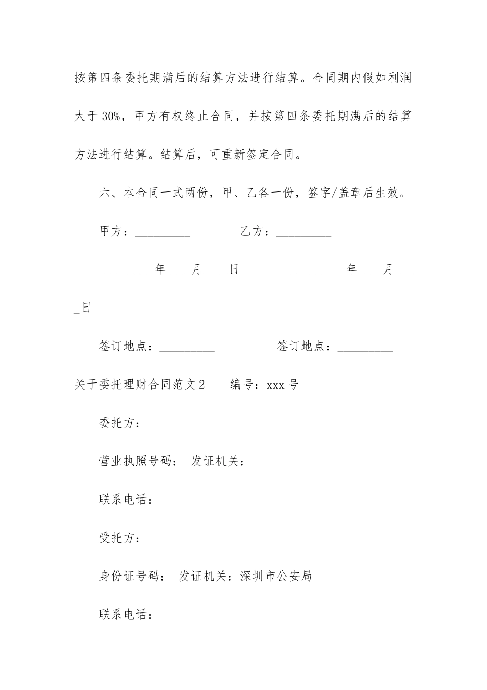 关于委托理财合同6篇-委托理财合同定义_第3页