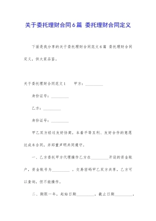 关于委托理财合同6篇-委托理财合同定义