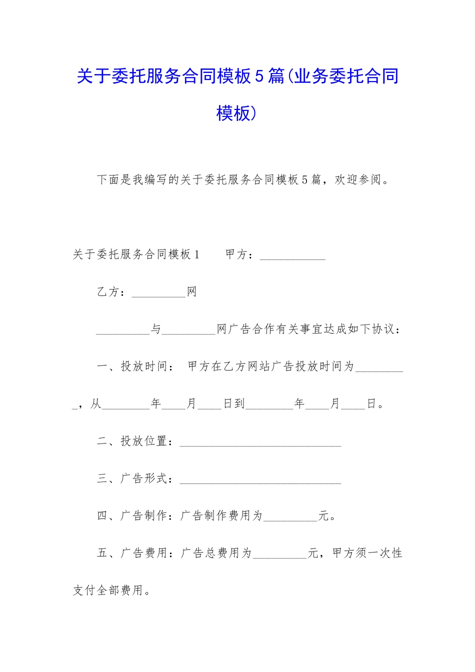 关于委托服务合同模板5篇_第1页