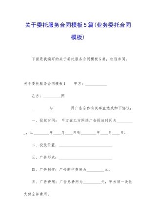 关于委托服务合同模板5篇