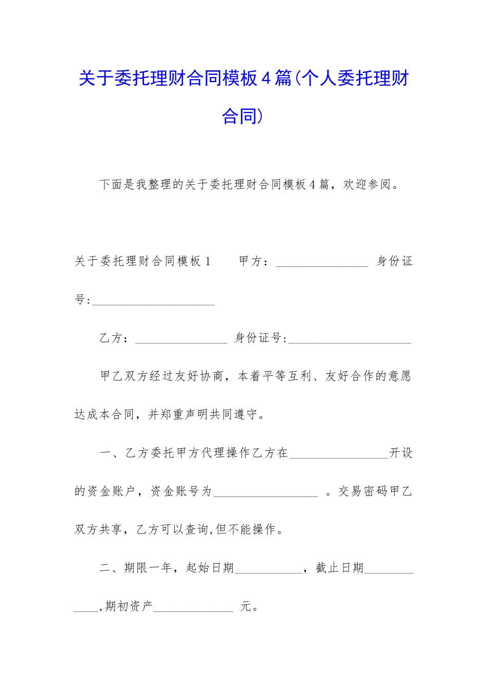 关于委托理财合同模板4篇_第1页