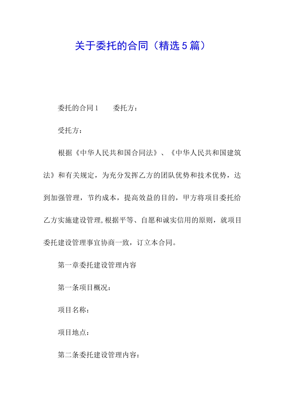 关于委托的合同_第1页