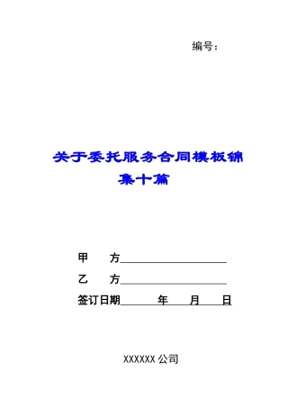 关于委托服务合同模板锦集十篇