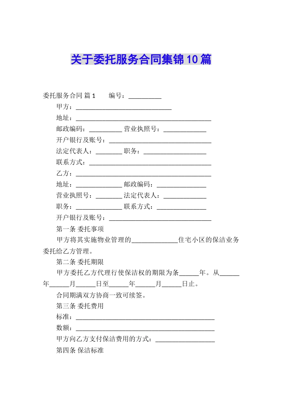 关于委托服务合同集锦10篇_第1页