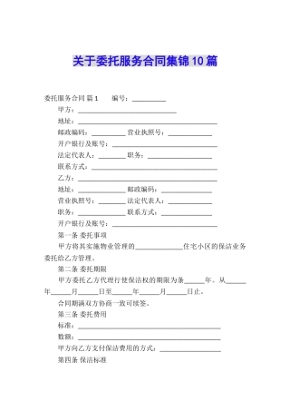 关于委托服务合同集锦10篇