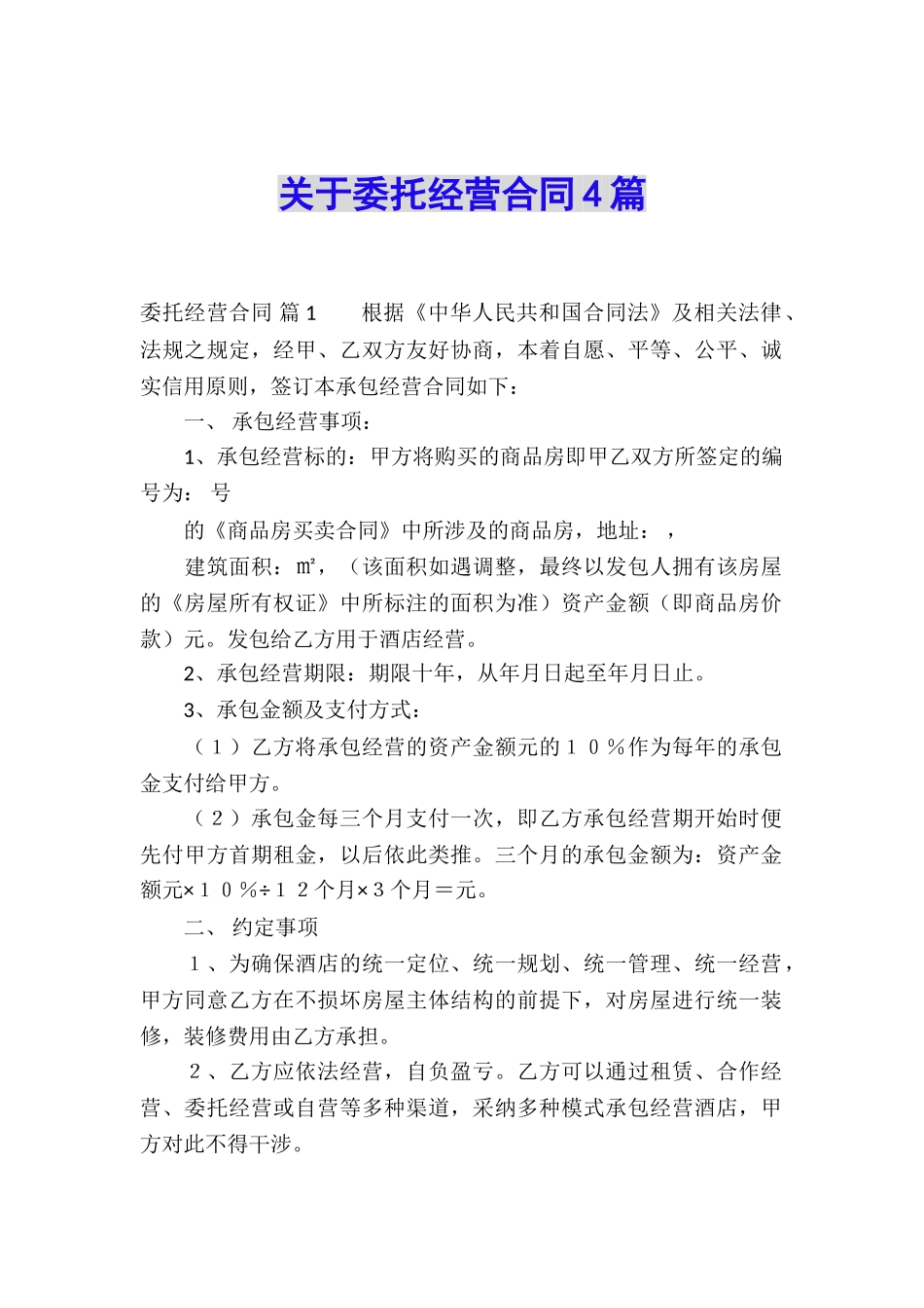 关于委托经营合同4篇_第1页