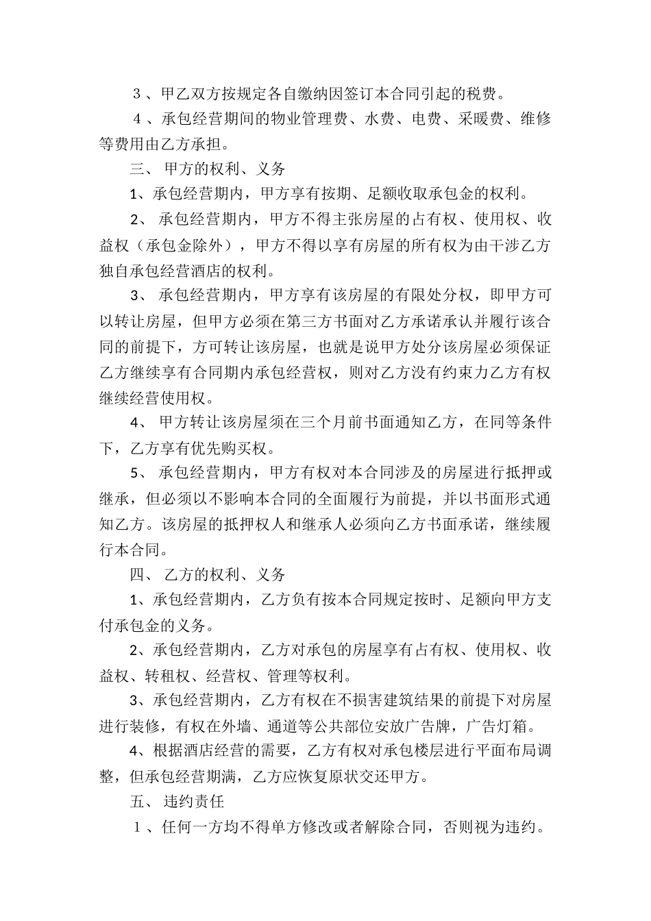 关于委托经营合同4篇_第2页