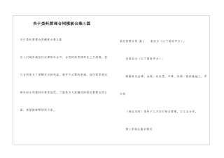 关于委托管理合同模板合集5篇