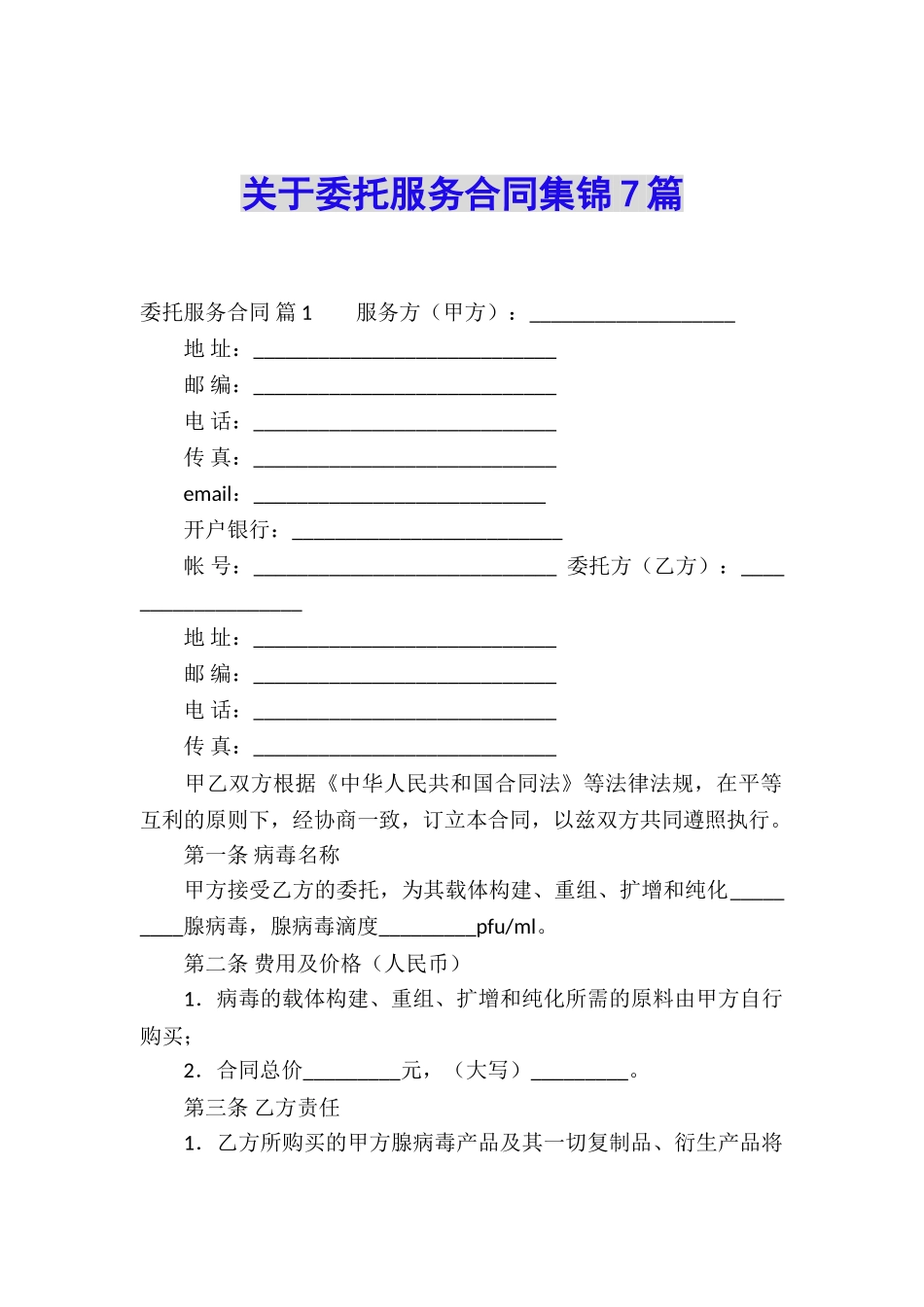 关于委托服务合同集锦7篇_第1页