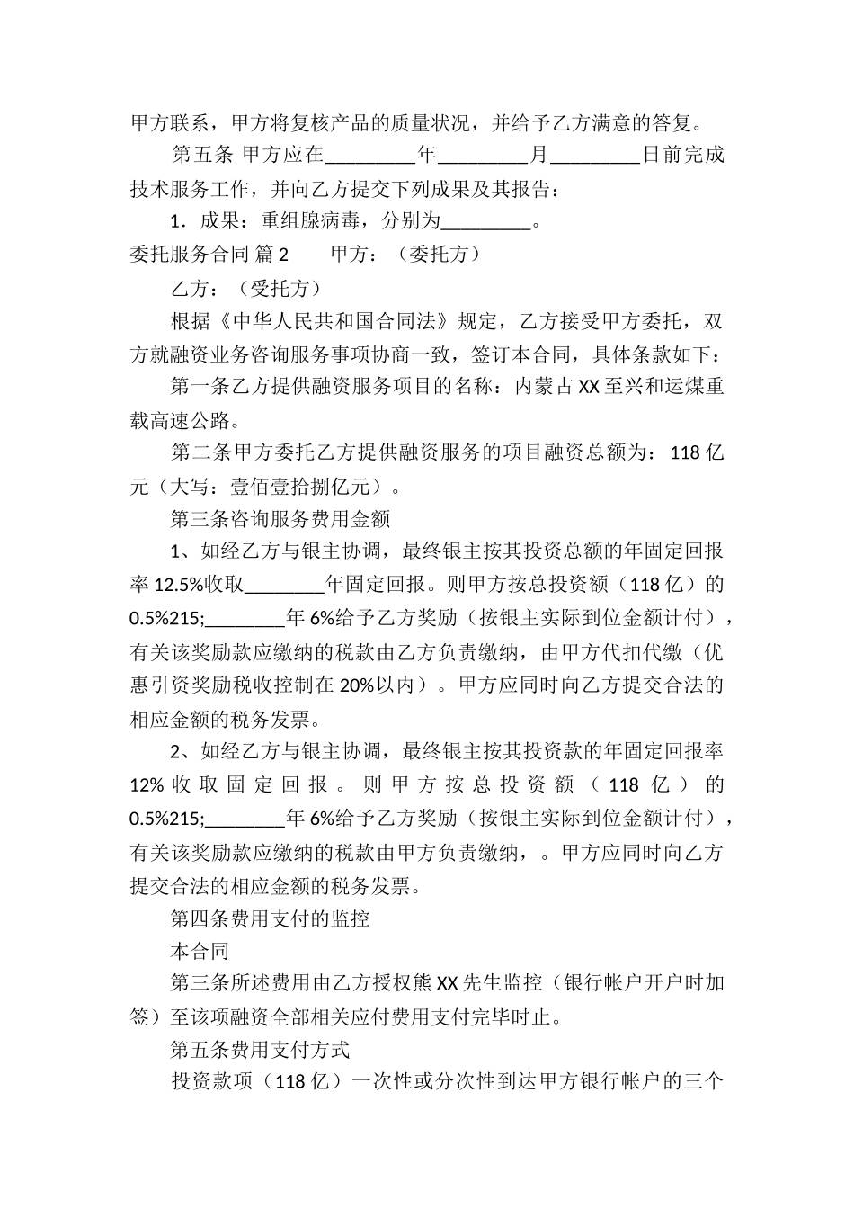 关于委托服务合同集锦7篇_第3页