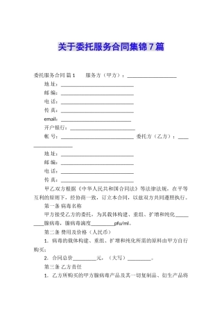 关于委托服务合同集锦7篇