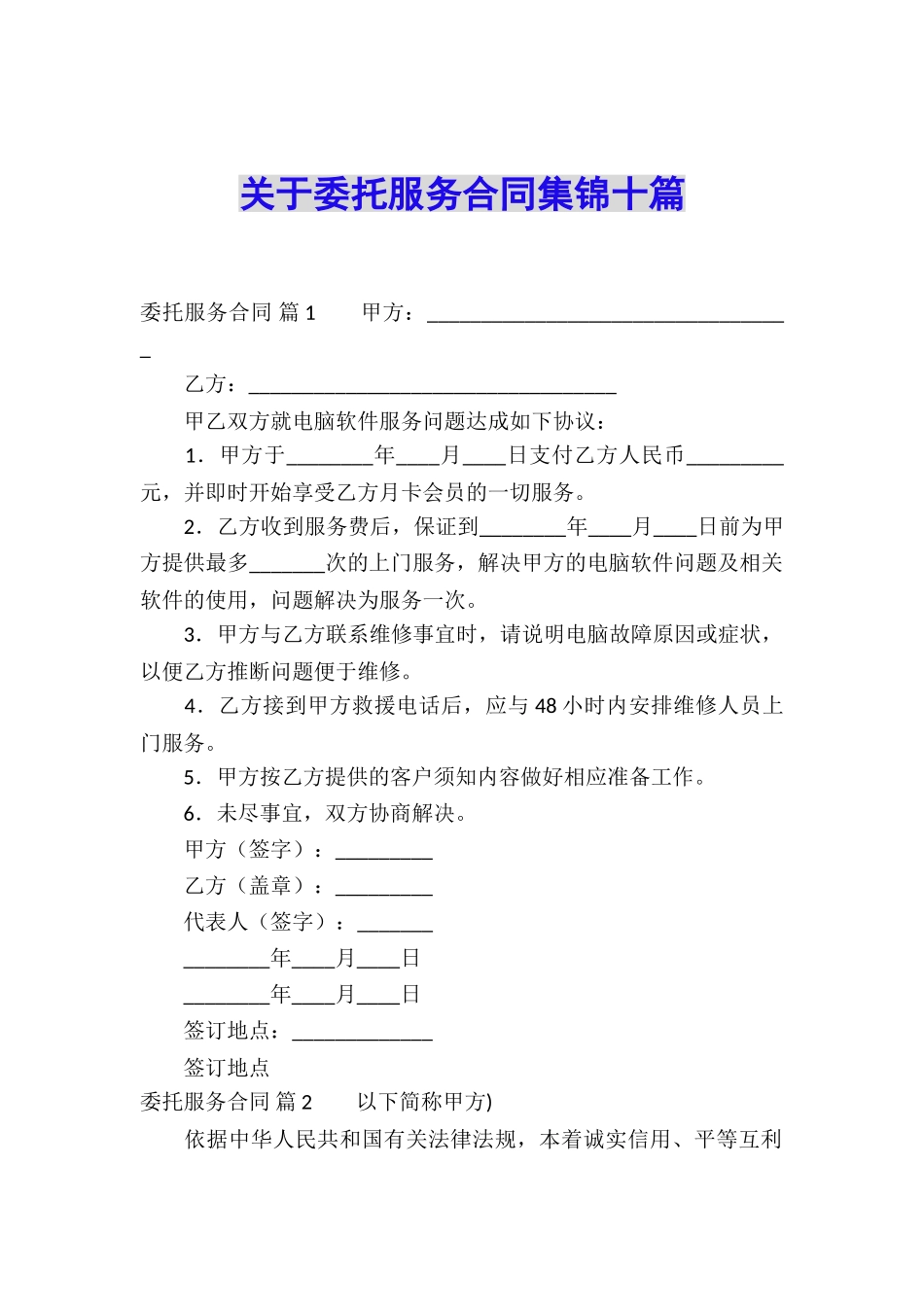 关于委托服务合同集锦十篇_第1页