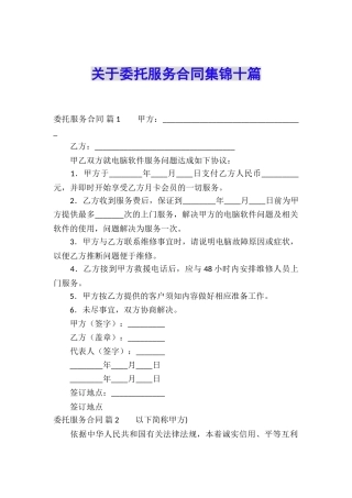 关于委托服务合同集锦十篇