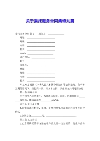 关于委托服务合同集锦九篇