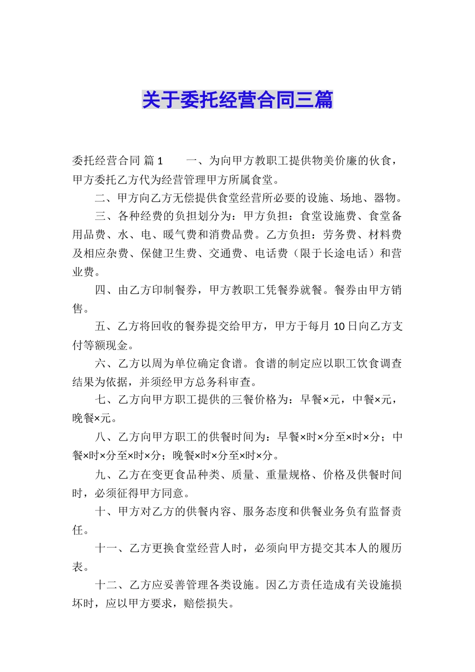关于委托经营合同三篇_第1页