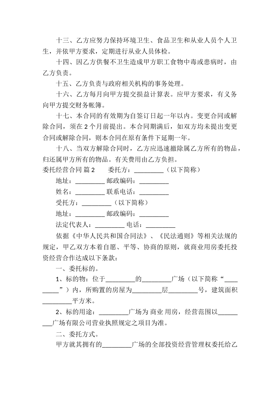 关于委托经营合同三篇_第2页