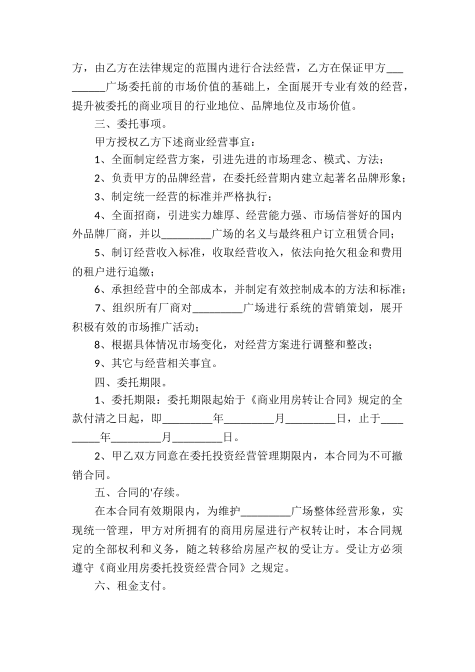 关于委托经营合同三篇_第3页