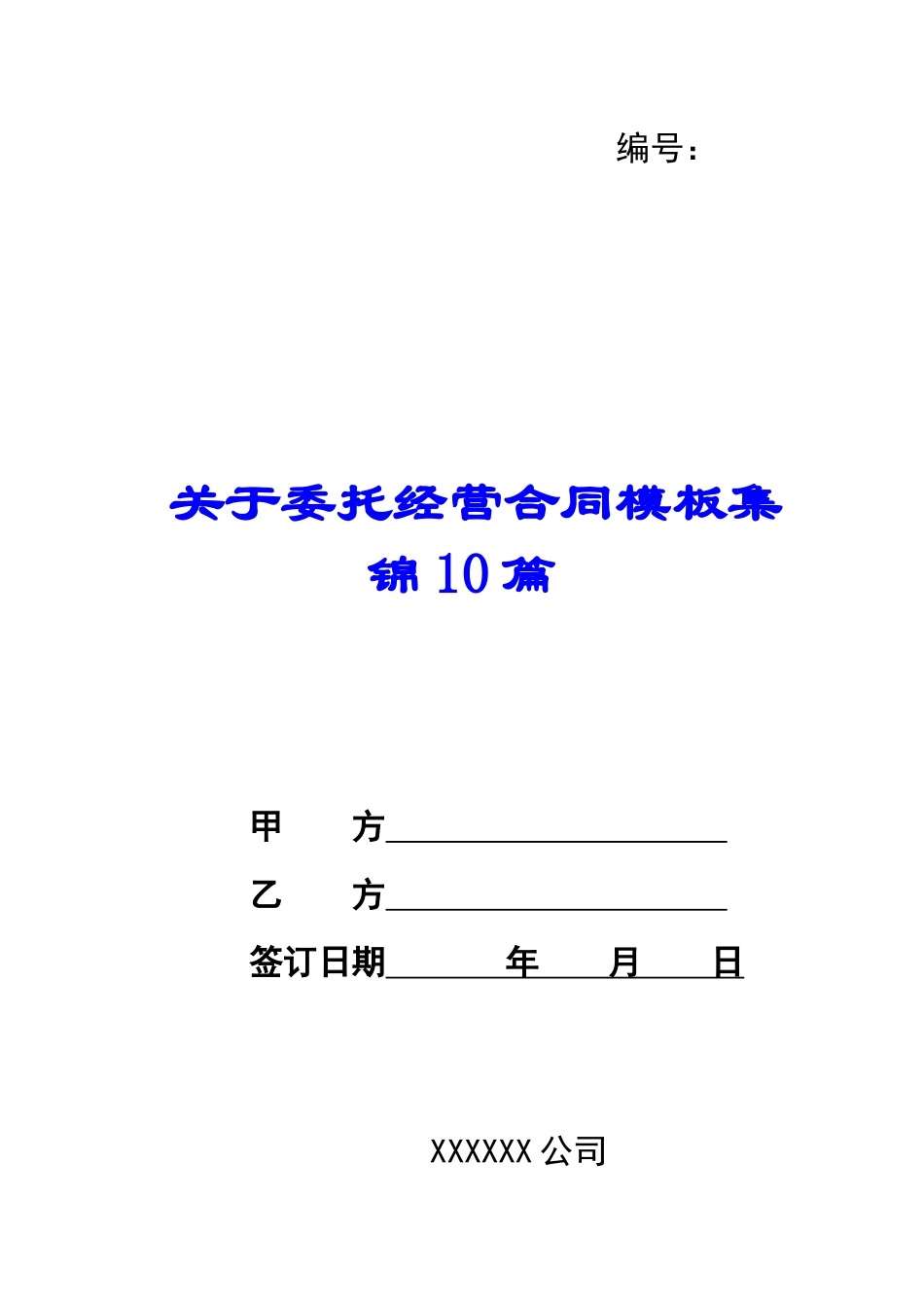关于委托经营合同模板10篇_第1页