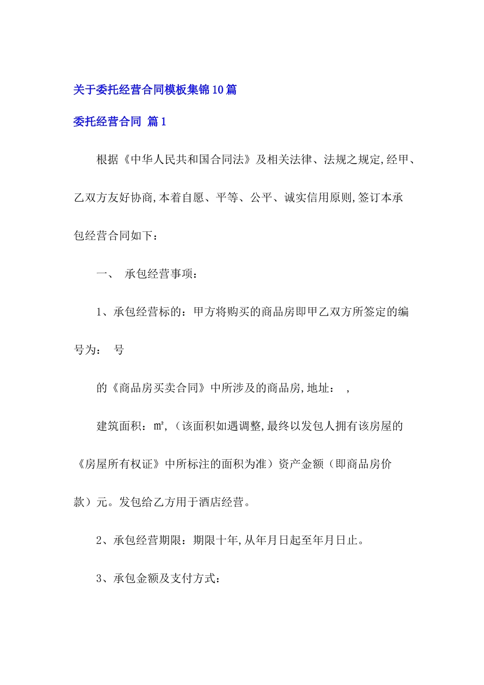 关于委托经营合同模板10篇_第2页