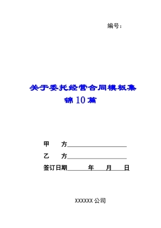 关于委托经营合同模板10篇