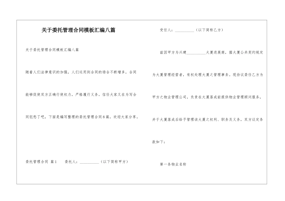关于委托管理合同模板汇编八篇_第1页