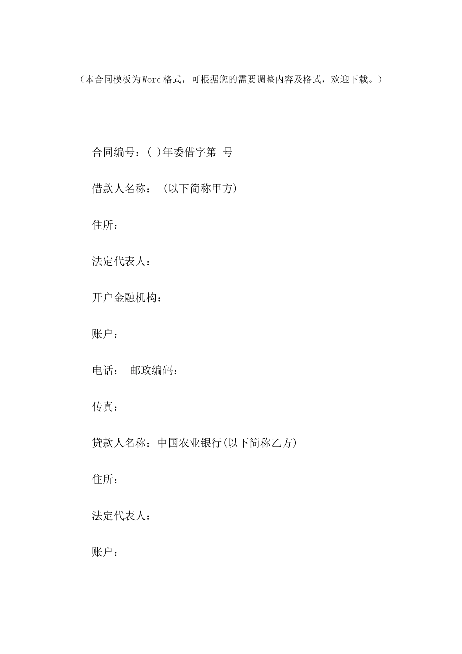 关于委托贷款借款合同范文_第2页