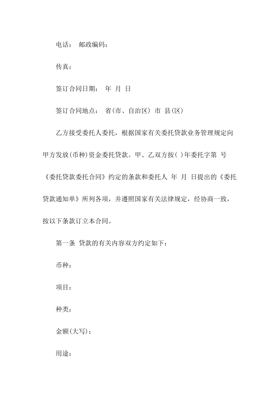 关于委托贷款借款合同范文_第3页