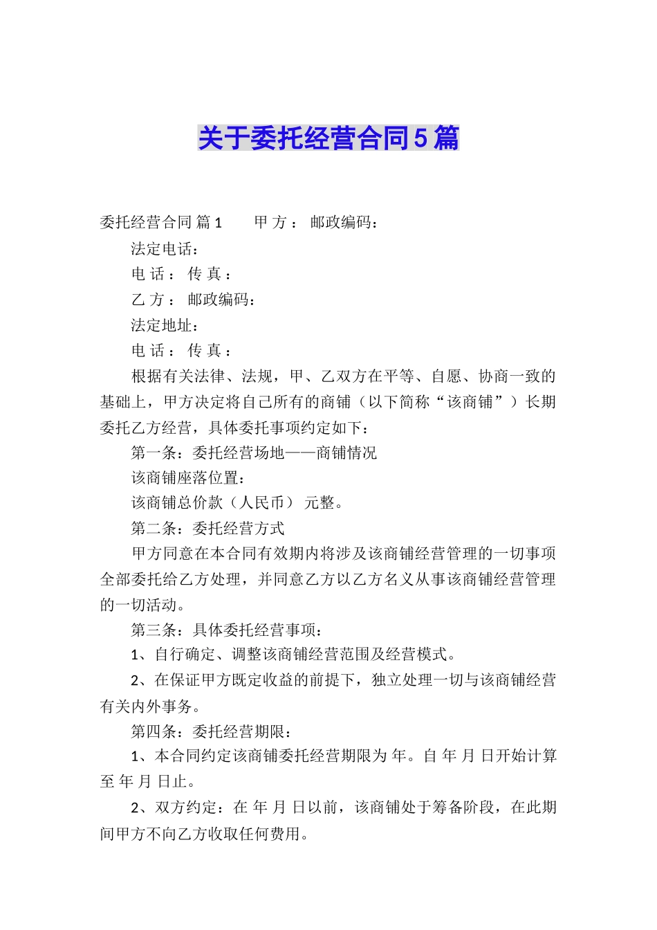关于委托经营合同5篇_第1页