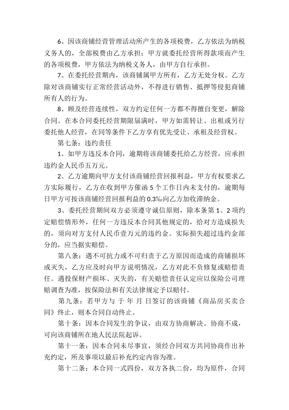 关于委托经营合同5篇_第3页