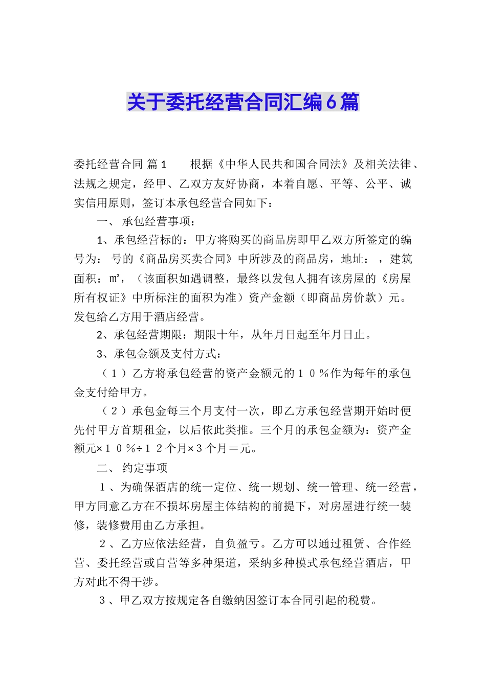 关于委托经营合同汇编6篇_第1页