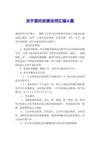 关于委托经营合同汇编6篇