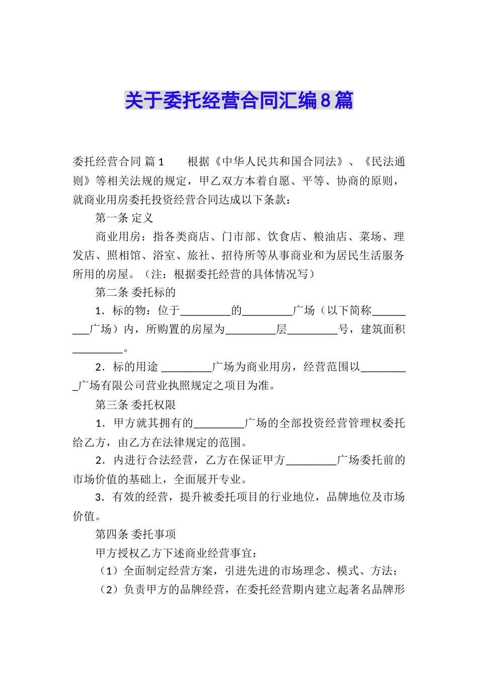 关于委托经营合同汇编8篇_第1页