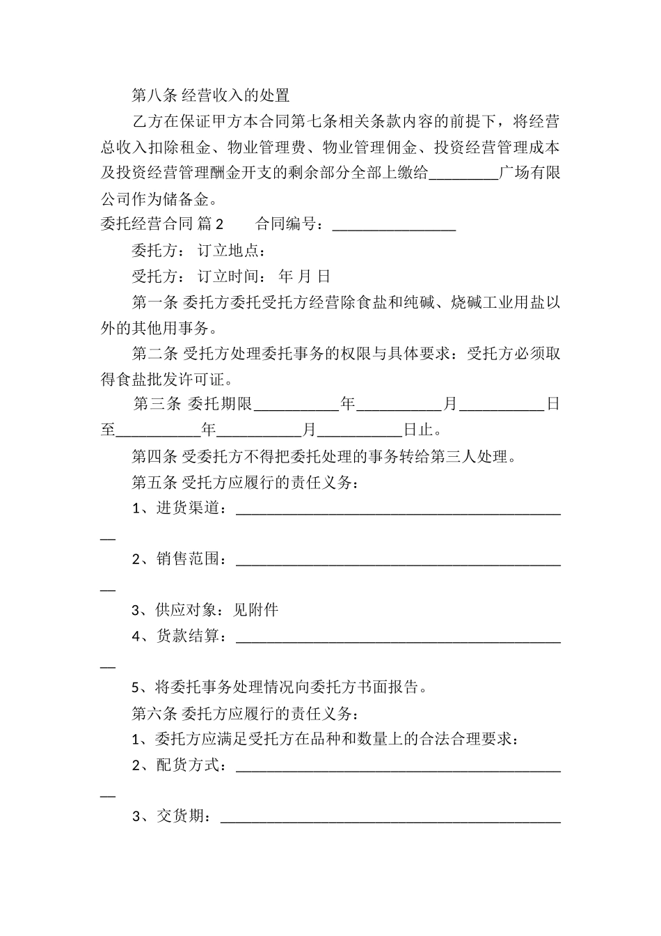 关于委托经营合同汇编8篇_第3页