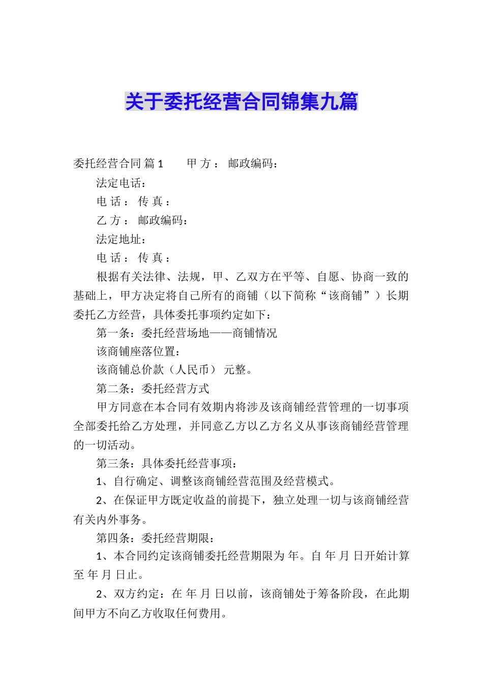 关于委托经营合同锦集九篇_第1页