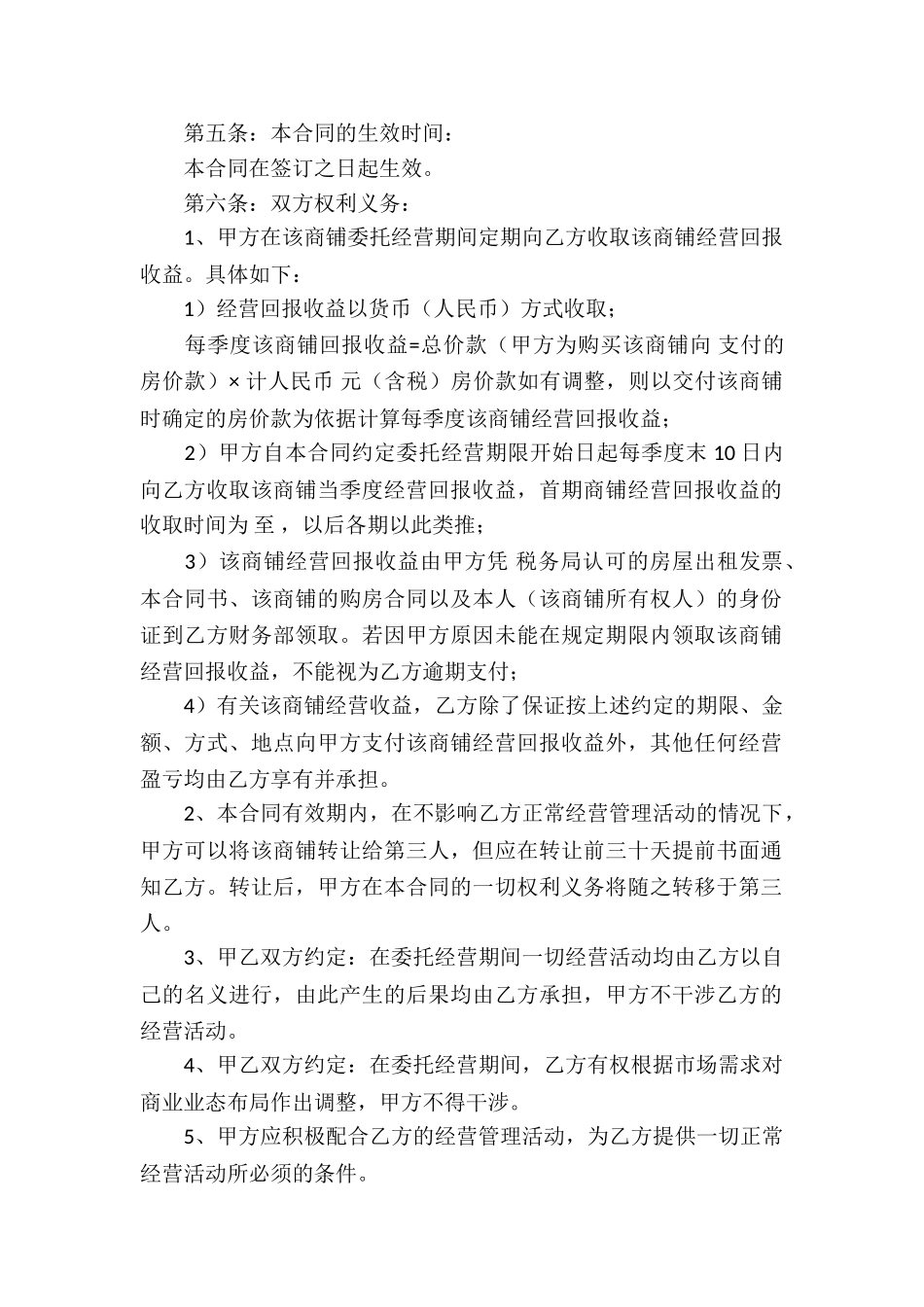 关于委托经营合同锦集九篇_第2页
