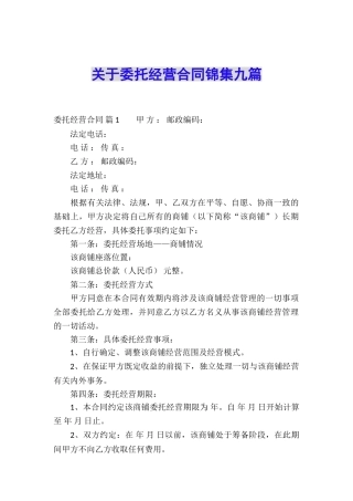 关于委托经营合同锦集九篇