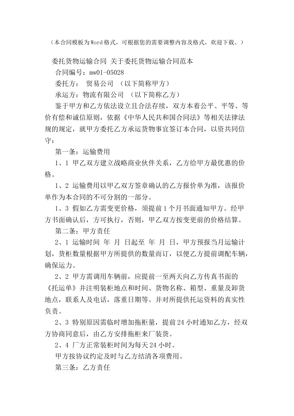 关于委托货物运输合同范本-_第2页